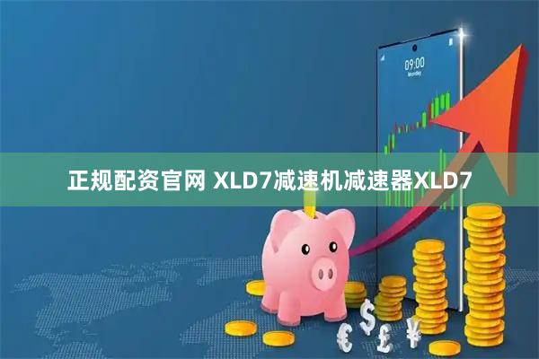 正规配资官网 XLD7减速机减速器XLD7