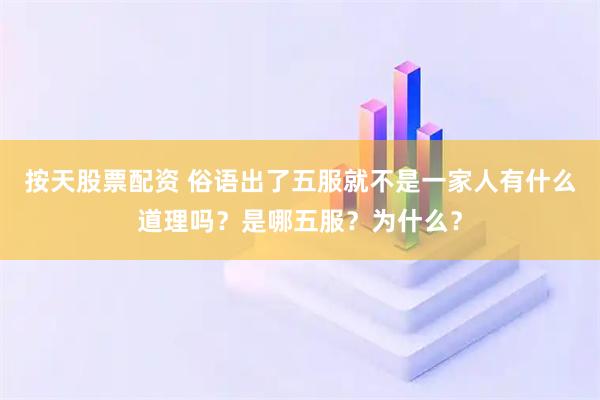 按天股票配资 俗语出了五服就不是一家人有什么道理吗？是哪五服？为什么？