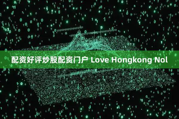 配资好评炒股配资门户 Love Hongkong Nol