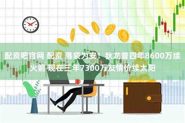 配资吧官网 配资 落袋为安！狄龙曾四年8600万续火箭 现在三年7300万友情价续太阳
